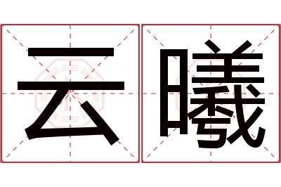 曦名字意思